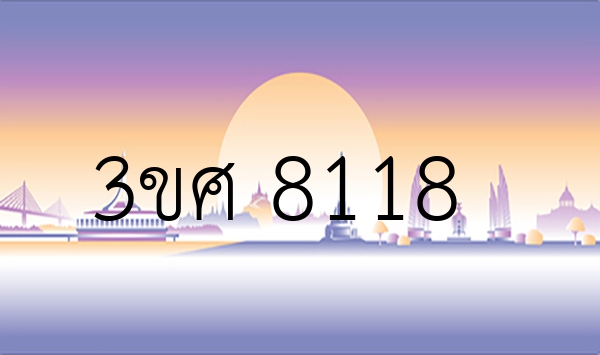 3ขศ 8118
